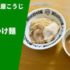 【つけ麺の元祖『東池袋大勝軒』直系の味を引き継ぐ店】ラーメン通販レポ「二代目 麺屋こうじ 濃厚つけ麺」ラーメンじゃーにー お取り寄せ実食