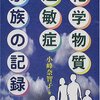 「化学物質過敏症家族の記録」を読む