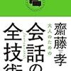 『大人のための会話の全技術』（齋藤孝／KADOKAWA） ― 会話をしよう