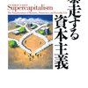 『暴走する資本主義』　超民主主義ではなく、超資本主義になったわけ