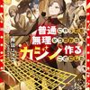 【ラノベレビュー】ダンジョンマスター班目 普通にやっても無理そうだからカジノ作ることにした 2【有山リョウ 】