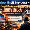 Windows 11でUE5をソースビルド中「ShaderCompileWorker.exeを起動できない」原因と直し方（CARLAのCMake buildも含む）