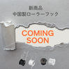 近日発売予定！中国製ローラー式フック