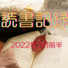 お金持ちを目指す主婦の読書記録2022年7月前半