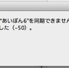 iPhoneで同期エラーが出た時の対処法