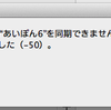 iPhoneで同期エラーが出た時の対処法