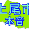 【上尾の本音】上尾限定ネタは何がある？？本音について迫っていきます！！