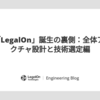 第4回「LegalOn」誕生の裏側：全体アーキテクチャ設計と技術選定編