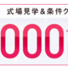 【ゼクシィフェスタ】指輪探しで6,000円ゲットしてみました。