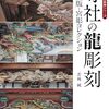 Books:  寺社の龍彫刻：全国版・宮彫コレクション / 若林 純（2024）