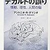 『心理学の名著30』,08ダマシオ『デカルトの誤り』（二〇〇五）―身体と精神は別ではない