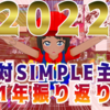 2022年の絶対SIMPLE主義を大雑把に振り返る！