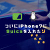 【Apple Pay】ついにiPhone7にSuicaを入れたゾ