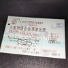 【分かりづらい】三都物語周遊乗車券の購入方法