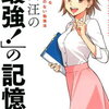 「最強！」の記憶術 脳科学による世界一無理のない勉強法 [ 出口汪 ]