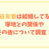 黒谷友香は結婚してる？塚地との関係やその後について調査！