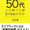 中高年副業解説本：50代 お金の不安がなくなる副業術