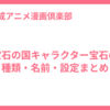 宝石の国キャラクター宝石の種類・名前・設定まとめ