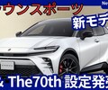 【新型クラウンスポーツ G ＆ The70th】「新グレード＆特別仕様車追加!」2025年7月30日改良日本発売！