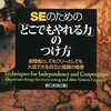 SEのための「どこでもやれる力」のつけ方