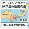 オーストラリア付近でM7.0の地震発生　日本への津波の影響なしと気象庁が発表
