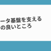 自社のデータ基盤を支えるAirbyteの良いところ