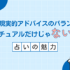 占いと現実的アドバイスのバランスって？スピリチュアルだけじゃない占いの魅力 ✨✨✨