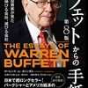 ウォーレン・バフェットが保有してる銘柄とバークシャー・ハサウェイについて