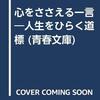 【実り多い幸せな人生に関する名言等　１４７１】