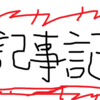 雑記ブログ１００記事達成！しかし一日アクセス数が２００程度なのだが・・・