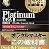 Oracle Master Platinum の教科書がなかなか良い