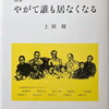 やがて誰も居なくなる　上田修詩集