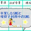 卒業したSNSと、今でも使っているSNS