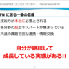 自分が継続して、成長している実感がある!!