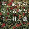 （読書）逃げる中高年、欲望のない若者たち／村上龍　～タイトルがあまりにも秀逸で購入