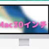 iMac30インチの噂！〜M1X搭載で、24インチよりは厚めのデザイン？〜
