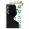 「監察医の涙」（上野正彦）