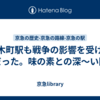 鈴木町駅も戦争の影響を受けた駅だった。味の素との深～い関係