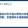 月星座が牡牛座の男性の性格や特徴、恋愛傾向を徹底解説