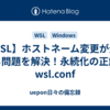【WSL】ホストネーム変更が元に戻る問題を解決！永続化の正解はwsl.conf
