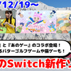 今週発売のNintendo Switch新作は46本！『ぷにる”あのゲー“』『パターキング』『キャリコ ～陽だまりネコとパッチワーク～』など登場！【2024年12月第3週】 