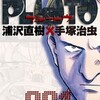 『PLUTO』浦沢直樹の漫画をどこで読める？あらすじとネタバレ感想で物語を深掘り。