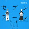 【読書感想】武士道セブンティーン / 誉田哲也