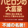 バビロンの大富豪を読んで