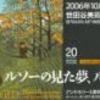 世田谷美術館にアンリ・ルソー展を観に行くが・・・パブリックアート展の方に感動！