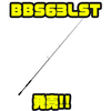 【バスブリゲード】ソリッドティップのスピニングロッド「BBS63LST」発売！