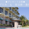 【珍しい】最大10万円分＆ホテル利用券プレゼント！