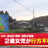 【速報】「大分佐伯市行方不明女児徳永暦(2)無事保護」佐伯市宇目大平城南町地元消防と警察の協力捜索で早朝未明、２歳女児発見！誘拐ではなかった