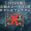 【2025年版】お勧めコーラス3選｜ギターエフェクター