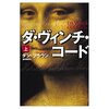 ダ・ヴィンチ・コード／ダン・ブラウン